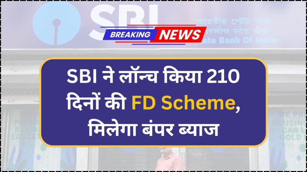 SBI Launches 210-Day FD Scheme with High Interest Rates, Complete Guide to Enhanced Returns